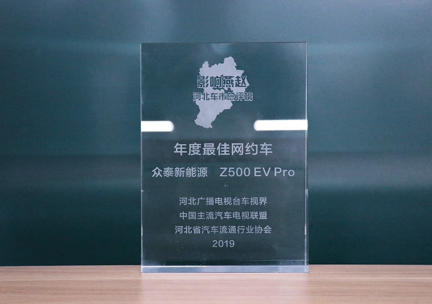 2019影响燕赵·河北车市总评榜，bwin必赢Z500EV Pro荣获河北车市年度最佳网约车